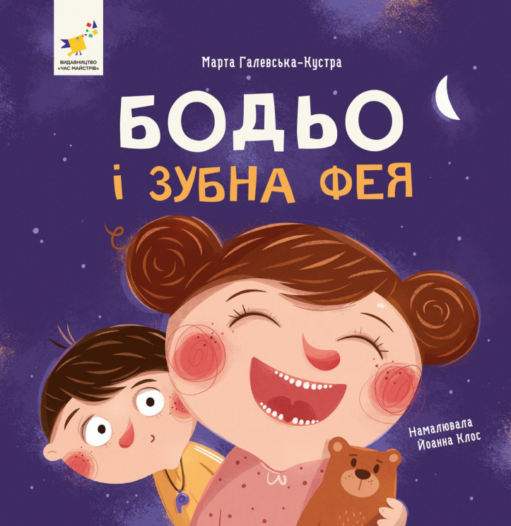 Бодьо і зубна фея. Я граюся, я вчуся  – Марта Галевська-Кустра