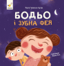 Бодьо і зубна фея. Я граюся, я вчуся  – Марта Галевська-Кустра