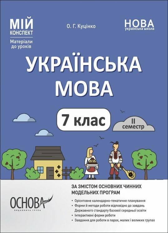 НУШ Українська мова 7 клас. Мій конспект. Матеріали до уроків. II семестр. Куцінко О.Г. (Укр) Основа (9786170042460) (511760)