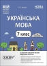 НУШ Українська мова 7 клас. Мій конспект. Матеріали до уроків. II семестр. Куцінко О.Г. (Укр) Основа (9786170042460) (511760)