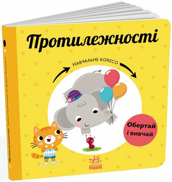 Протилежності. Навчальне колесо. Ганачкова П. (Укр) Ранок (9786170988294) (511860)