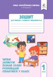 НУШ Українська мова 1 клас. Зошит для письма і розвитку мовлення. Пишу, міркую, розповідаю. Частина 3 – Оксана Вашуленко, Ольга Прищепа