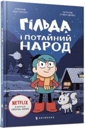 Гільда і потайний народ – Стівен Девіс, Люк Пірсон (Укр) Артбукс (9786175230107) (542060)