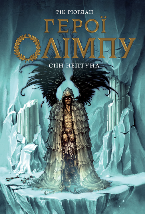 Син Нептуна. Герої Олімпу. Книга 2 – Рік Ріордан