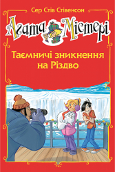 Агата Містері. Таємничі зникнення на Різдво. Сер Стів Стівенсон (Укр) Рідна мова (9789669177537) (472160)