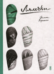 Лялечки – Оксана Куценко (Укр) ВСЛ (9786176792253) (542160)