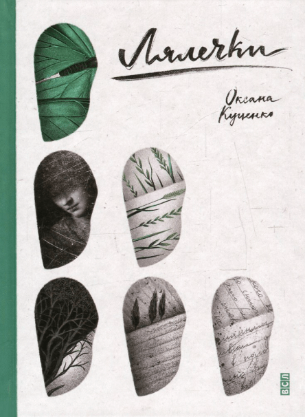 Лялечки – Оксана Куценко (Укр) ВСЛ (9786176792253) (542160)