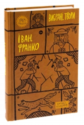 Іван Франко. Вибрані твори (Укр) Yakaboo Publishing (9786178222086) (512260)