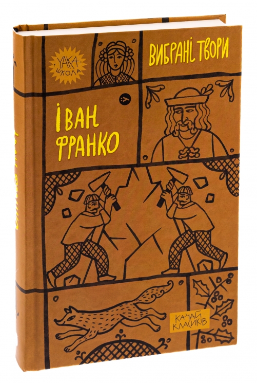 Іван Франко. Вибрані твори (Укр) Yakaboo Publishing (9786178222086) (512260)