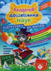 Академія дошкільних наук. Підготовка до школи – Олена Карпенко, Тетяна Квартник, Світлана Бондаренко (Укр) АССА (9786177670123) (542260)
