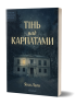 Тінь над Карпатами – Яна Леон (Укр) Віхола (9786178606459) (562260)