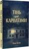 Тінь над Карпатами – Яна Леон (Укр) Віхола (9786178606459) (562260)