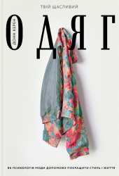 Твій щасливий одяг. Як психологія моди допоможе покращити стиль і життя. Донн Керен (Укр) Yakaboo Publishing (9786177544905) (512360)