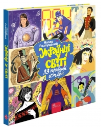 Українці у світі: 33 правдиві історії – Розлуцький Н. (Укр) АССА (9786177995424) (542360)