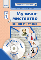 Музичне мистецтво 5 клас Інтерактивний урок з CD диском. Конспекти уроків (Укр) Нова програма Ранок О19732У (9786170914873) (132460)
