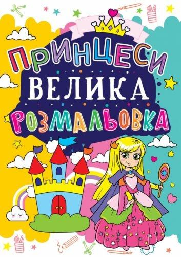 Велика розмальовка. Принцеси (Укр) Кристал Бук (9789669361653) (342460)