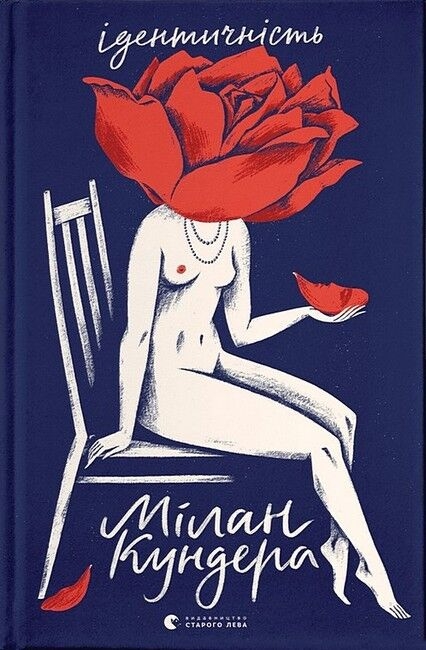 Ідентичність – Мілан Кундера (Укр) ВСЛ (9789664481035) (542460)