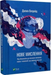 Нове мислення. Від Айнштайна до штучного інтелекту. Наука і технології, що змінили наш світ. Даґоґо Олтрейд (Укр) Vivat (9789669825278) (512660)