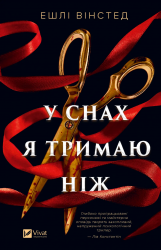 У снах я тримаю ніж – Ешлі Вінстед