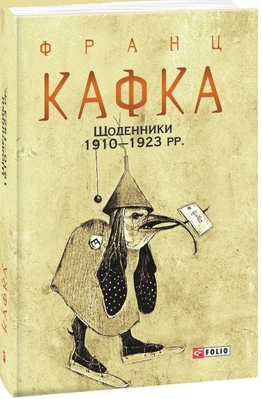 Щоденники 1910—1923 рр. Франц Кафка (Укр) Фоліо (9789660395718) (502760)
