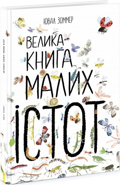 Велика книга малих істот (Укр) Ранок (9786170972866) (472860)