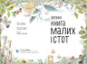 Велика книга малих істот (Укр) Ранок (9786170972866) (472860)
