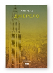Джерело. Айн Ренд (Укр) Наш формат (9786177279555) (512860)