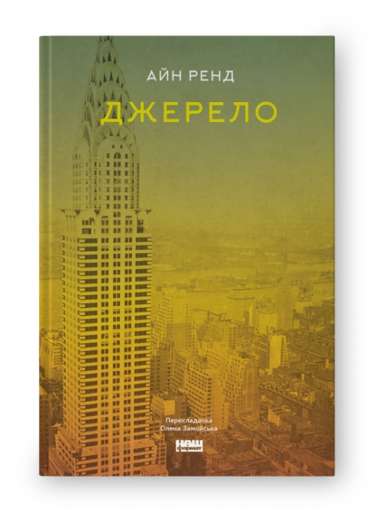 Джерело. Айн Ренд (Укр) Наш формат (9786177279555) (512860)