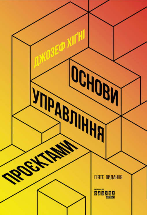 Електронна книга: Основи управління проєктами. Джозеф Хіґні. #PROBusiness (Укр) Фабула (442960)