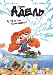 Крута Адель. Крута один раз – Крута назавжди! Книга 1. Містер Тан, Діан ле Феєр (Укр) Nasha idea (9786178396022) (512960)