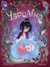 Дівчинка, яка любить звіромонстрів. Чароліна. Том 2 – Сільвія Дуе, Паола Антіста (Укр) Nasha idea (9786178109110) (562960)
