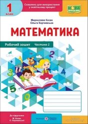 НУШ Математика 1 клас. Робочий зошит. Частина 1 (у 2-х частинах) – Козак М.В., Корчевська О.П.