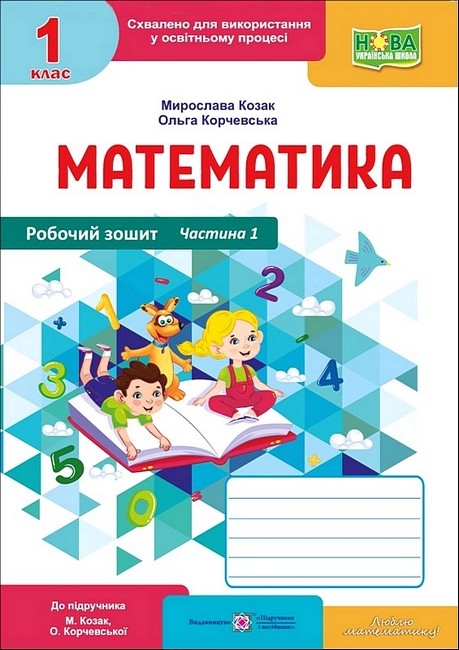 НУШ Математика 1 клас. Робочий зошит. Частина 1 (у 2-х частинах) – Козак М.В., Корчевська О.П.