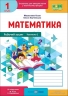 НУШ Математика 1 клас. Робочий зошит. Частина 1 (у 2-х частинах) – Козак М.В., Корчевська О.П.
