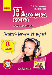 Німецька мова СD до підручника з німецької мови 8 (8) клас Укр. Deutsch lernen ist super! Ранок И901066УН (9789667482534) (263060)