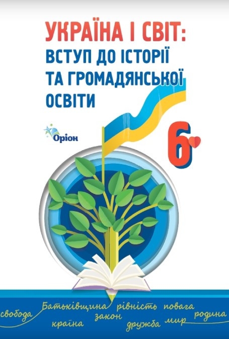 НУШ Україна і світ. Вступ до історії та громадянської освіти 6 клас. Підручник. Щупак І.Я. (Укр) Оріон (9789669912206) (513060)