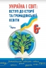 НУШ Україна і світ. Вступ до історії та громадянської освіти 6 клас. Підручник. Щупак І.Я. (Укр) Оріон (9789669912206) (513060)