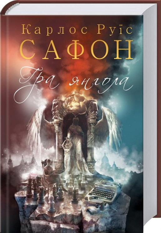 Гра янгола. Сафон К.Р. Книга 2 (Укр) КСД (9786171242906) (483460)