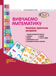 СУЧАСНА дошкільна освіта: Вивчаємо математику Комплекс практичних матеріалів. Середній дошкільний вік. ДИТИНА (Укр) Ранок О134024У (9789667463120) (223560)