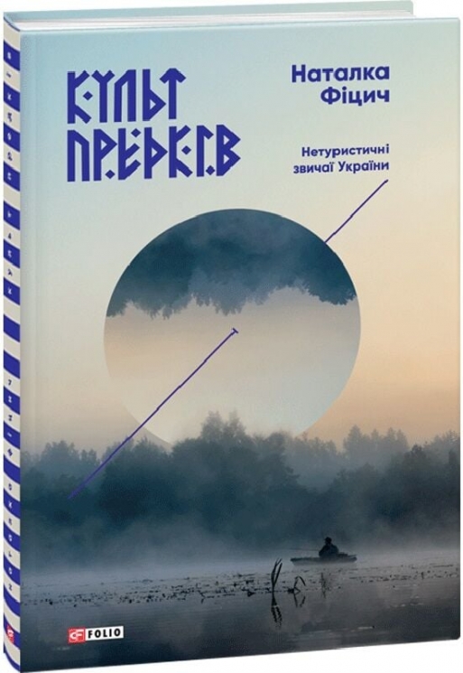 Культ предків. Нетуристичні звичаї України – Наталка Фіцич (Укр) Фоліо (9789660379589) (553560)