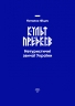 Культ предків. Нетуристичні звичаї України – Наталка Фіцич (Укр) Фоліо (9789660379589) (553560)