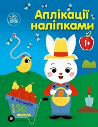 Ферма. Аплікації наліпками. Каспарова Ю.В. (Укр) Ранок (9789667615925) (513660)