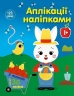 Ферма. Аплікації наліпками. Каспарова Ю.В. (Укр) Ранок (9789667615925) (513660)