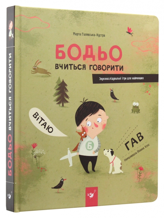 Бодьо вчиться говорити – Марта Галевська-Кустра (Укр) Час майстрів (9786178318635) (553660)