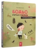 Бодьо вчиться говорити – Марта Галевська-Кустра (Укр) Час майстрів (9786178318635) (553660)
