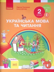 НУШ Українська мова та читання 2 клас. Підручник авторства Тимченко Л.І., Цепова І.В Частина 1 (У 2-х частинах) Ранок Н470279У (9786170952066) (313760)
