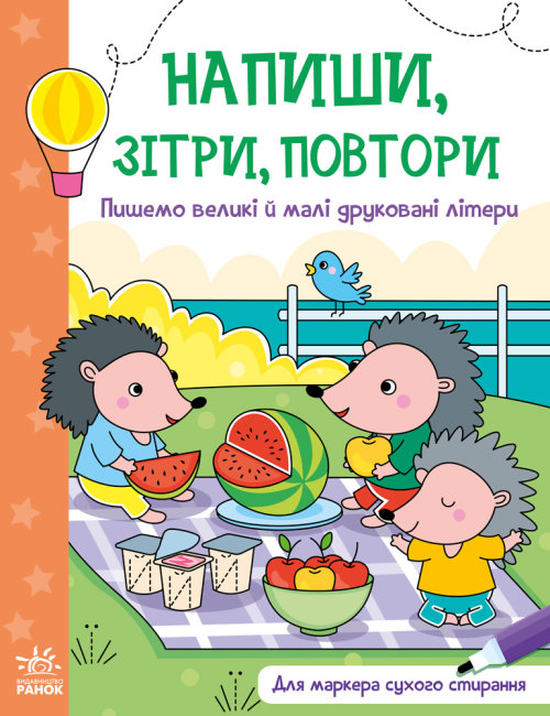 Пишемо великі і малі друковані літери. Напиши, зітри, повтори! (Укр) (9789667508104) (473760)