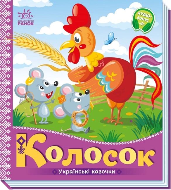 Колосок. Українські казочки (Укр) Ранок (9789667513023) (493760)