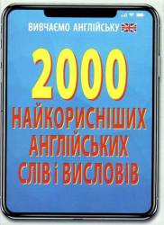 2000 найкорисніших англійських слів і висловів (Укр/Англ) Арій (9789664984697) (483860)
