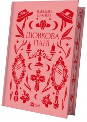 Шовкова пані. Комариця М. (Укр) Vivat (9786171704893) (523860)